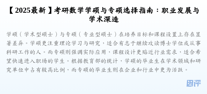 【2025最新】考研数学学硕与专硕选择指南:职业发展与学术深造