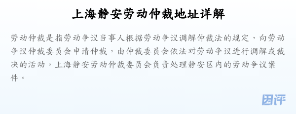 上海静安劳动仲裁地址详解