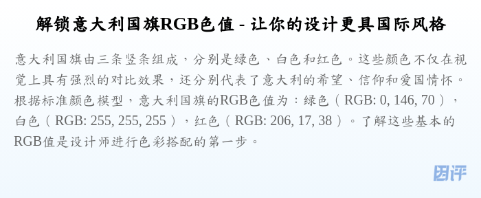 解锁意大利国旗RGB色值 - 让你的设计更具国际风格