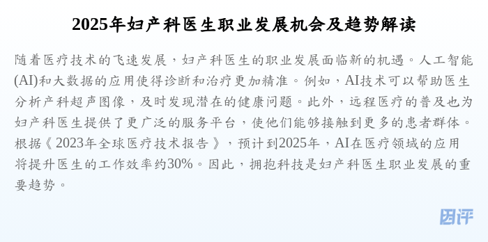 2025年妇产科医生职业发展机会及趋势解读