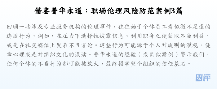 借鉴普华永道:职场伦理风险防范案例3篇