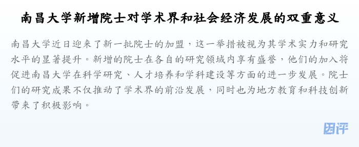 南昌大学新增院士对学术界和社会经济发展的双重意义