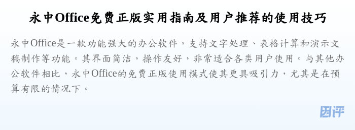 永中Office免费正版实用指南及用户推荐的使用技巧
