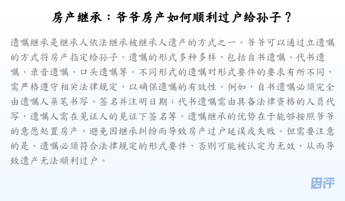 房产继承:爷爷房产如何顺利过户给孙子?