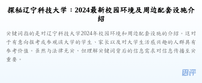 探秘辽宁科技大学:2024最新校园环境及周边配套设施介绍