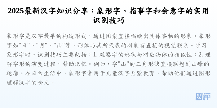 2025最新汉字知识分享:象形字、指事字和会意字的实用识别技巧