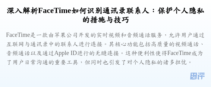深入解析FaceTime如何识别通讯录联系人:保护个人隐私的措施与技巧