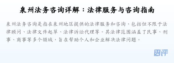 泉州法务咨询详解:法律服务与咨询指南