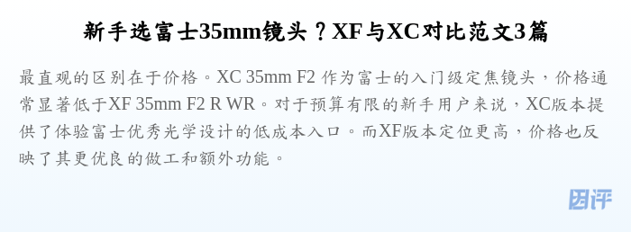 新手选富士35mm镜头?XF与XC对比范文3篇