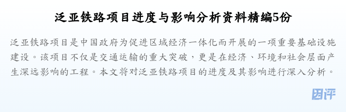 泛亚铁路项目进度与影响分析资料精编5份