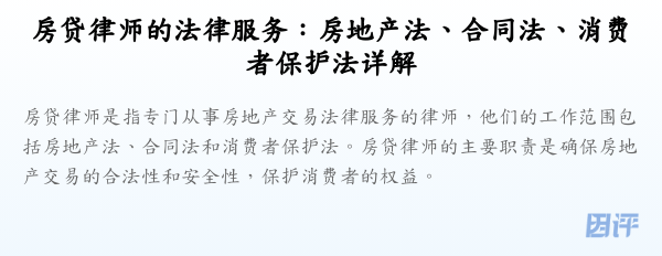 房贷律师的法律服务:房地产法、合同法、消费者保护法详解