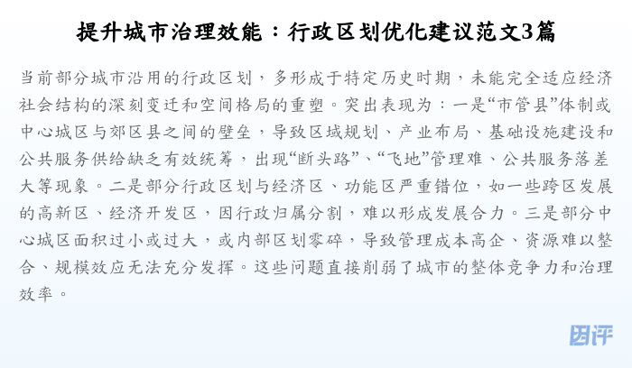 提升城市治理效能:行政区划优化建议范文3篇