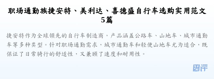 职场通勤族捷安特、美利达、喜德盛自行车选购实用范文5篇
