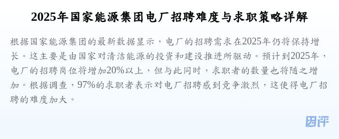 2025年国家能源集团电厂招聘难度与求职策略详解