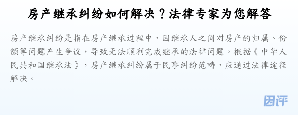 房产继承纠纷如何解决?法律专家为您解答