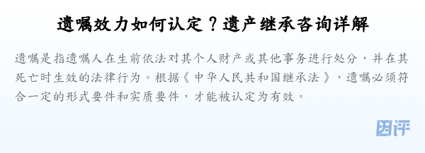 遗嘱效力如何认定?遗产继承咨询详解