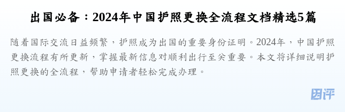 出国必备:2024年中国护照更换全流程文档精选5篇