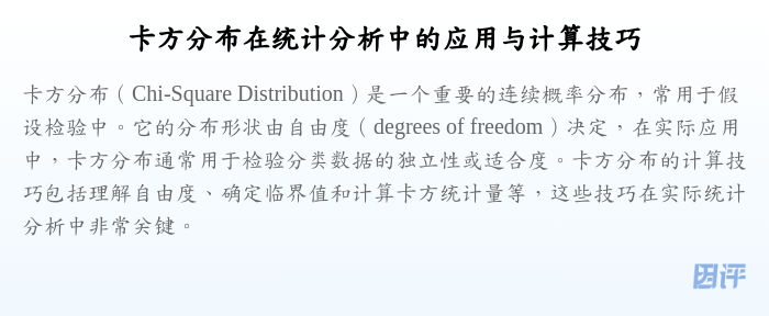 卡方分布在统计分析中的应用与计算技巧