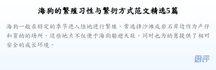 海狗的繁殖习性与繁衍方式范文精选5篇