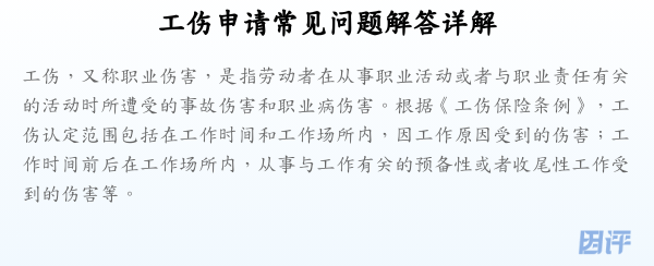 工伤申请常见问题解答详解