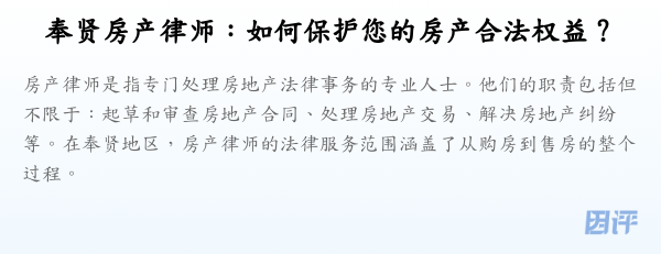 奉贤房产律师:如何保护您的房产合法权益?