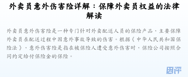 外卖员意外伤害险详解:保障外卖员权益的法律解读