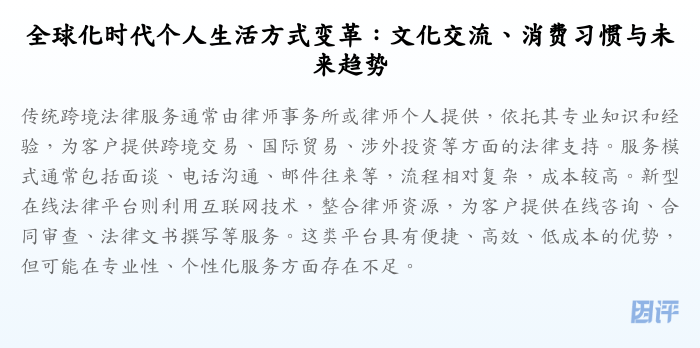 全球化时代个人生活方式变革:文化交流、消费习惯与未来趋势