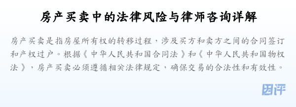 房产买卖中的法律风险与律师咨询详解