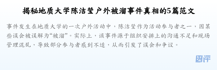 揭秘地质大学陈洁莹户外被溜事件真相的5篇范文