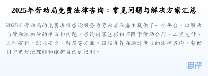 2025年劳动局免费法律咨询:常见问题与解决方案汇总