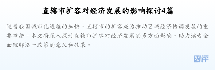 直辖市扩容对经济发展的影响探讨4篇