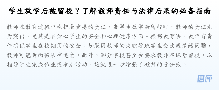 学生放学后被留校?了解教师责任与法律后果的必备指南