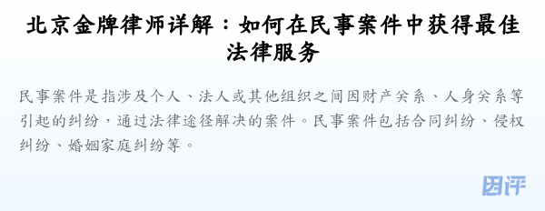 北京金牌律师详解:如何在民事案件中获得最佳法律服务