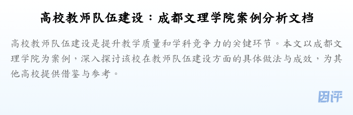 高校教师队伍建设:成都文理学院案例分析文档