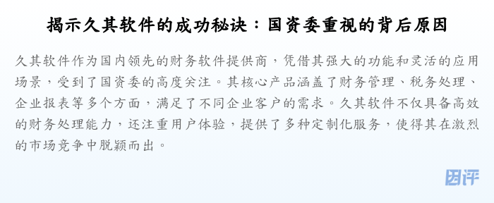 揭示久其软件的成功秘诀:国资委重视的背后原因