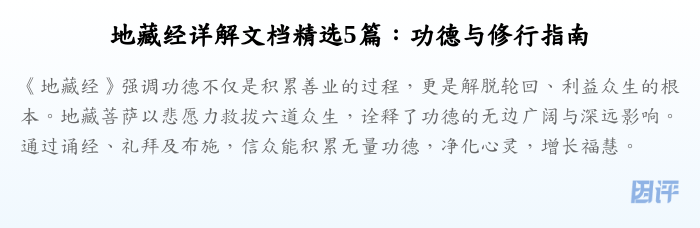 地藏经详解文档精选5篇:功德与修行指南