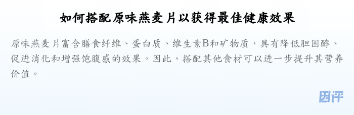 如何搭配原味燕麦片以获得最佳健康效果