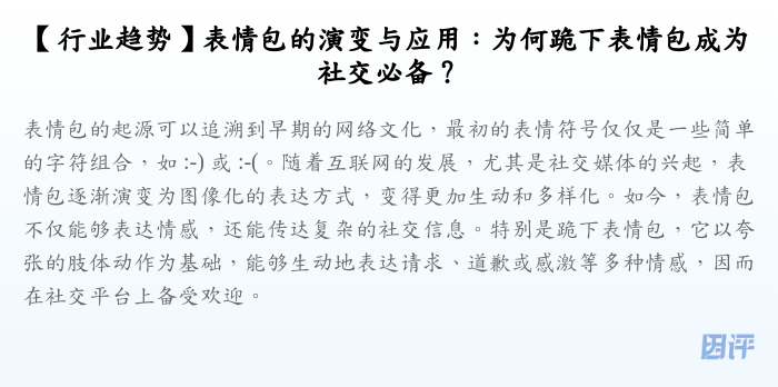 【行业趋势】表情包的演变与应用:为何跪下表情包成为社交必备?