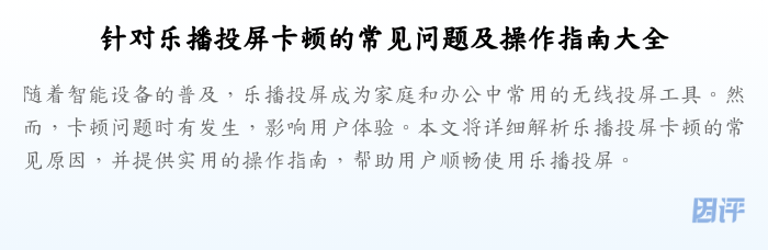 针对乐播投屏卡顿的常见问题及操作指南大全