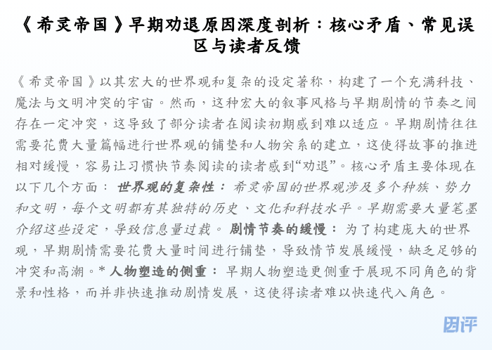 《希灵帝国》早期劝退原因深度剖析:核心矛盾、常见误区与读者反馈