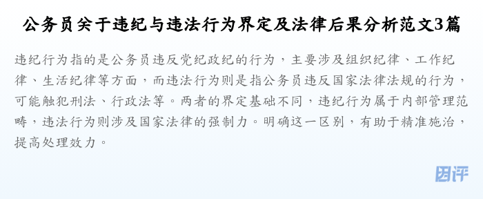 公务员关于违纪与违法行为界定及法律后果分析范文3篇