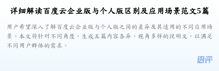 详细解读百度云企业版与个人版区别及应用场景范文5篇