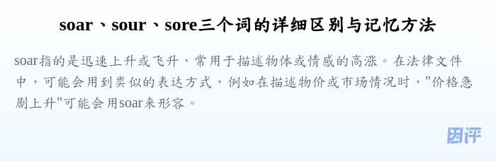 soar、sour、sore三个词的详细区别与记忆方法