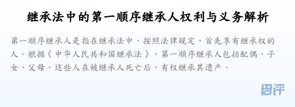 继承法中的第一顺序继承人权利与义务解析