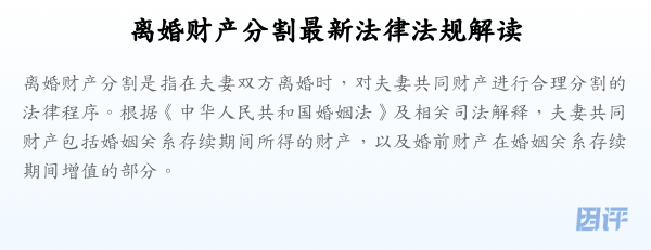 离婚财产分割最新法律法规解读