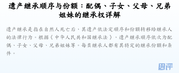 遗产继承顺序与份额:配偶、子女、父母、兄弟姐妹的继承权详解