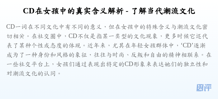 CD在女孩中的真实含义解析 - 了解当代潮流文化