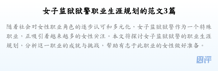女子监狱狱警职业生涯规划的范文3篇