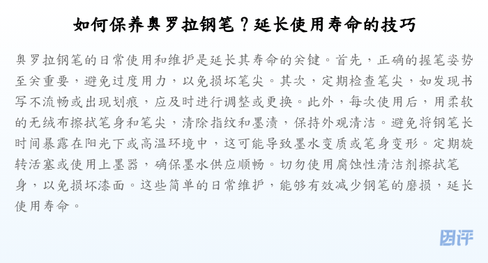 如何保养奥罗拉钢笔?延长使用寿命的技巧