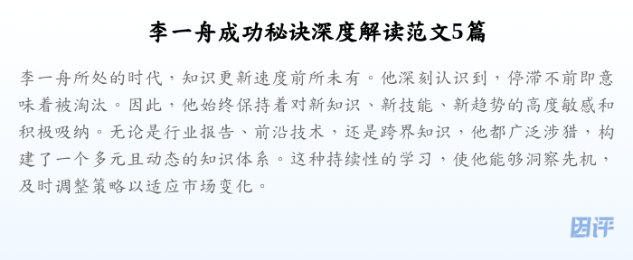 李一舟成功秘诀深度解读范文5篇